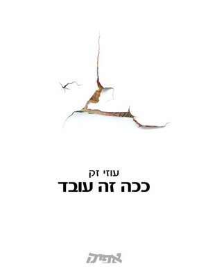 cover image of ככה זה עובד - That's How it Works